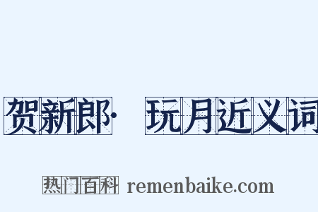 贺新郎·玩月近义词是什么意思的图片